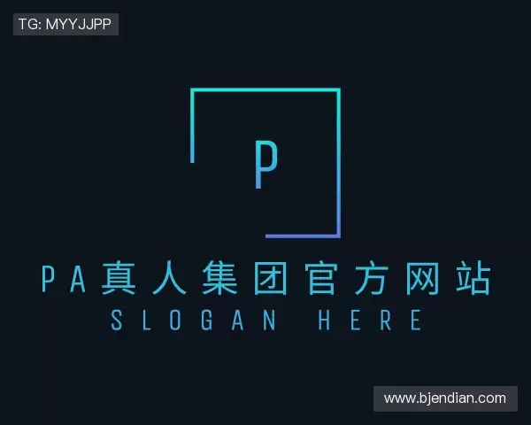 解读PA真人集团官方网站